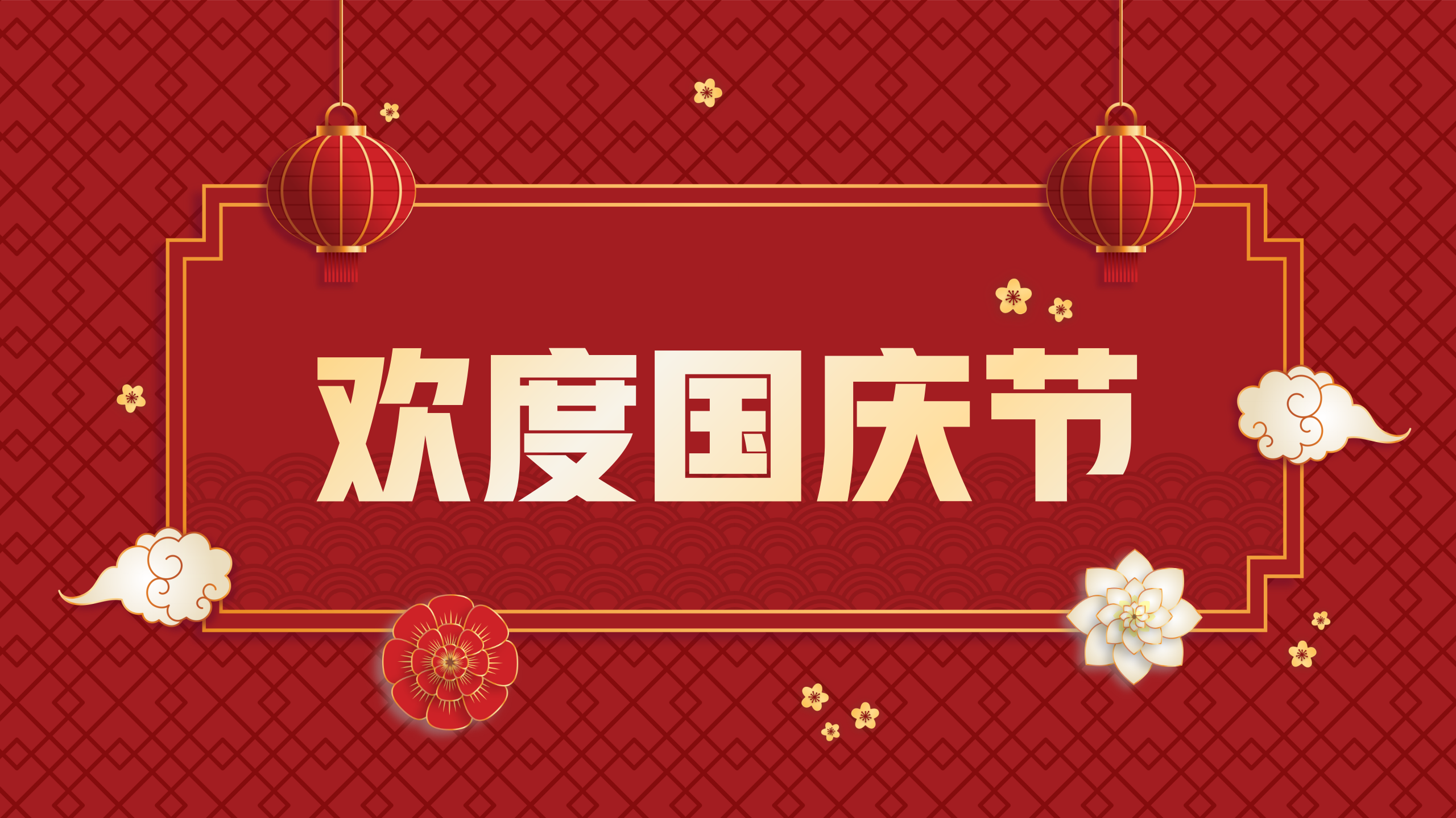 “智慧西高，活力京達(dá)遠(yuǎn)”祝大家國(guó)慶節(jié)快樂！